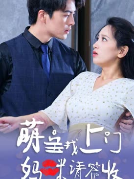 萌寶找上門(mén)，媽咪請(qǐng)簽收(全集)