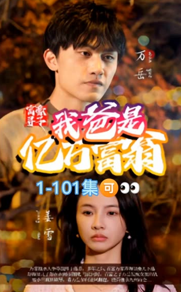 富豪尋子我爸是億萬(wàn)富翁(全集)