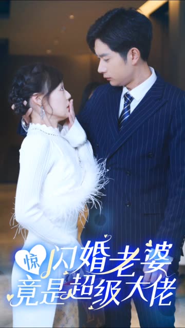 驚閃婚老婆竟是超級大佬(全集)
