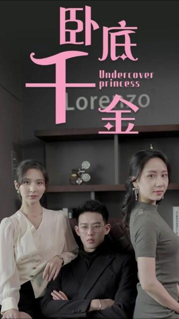 臥底千金(全集)