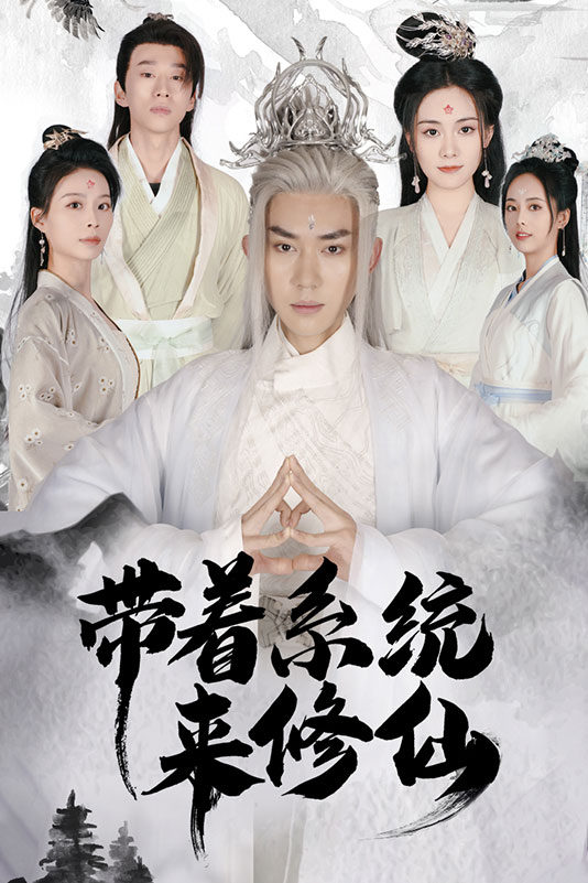 帶著系統(tǒng)來(lái)修仙(全集)