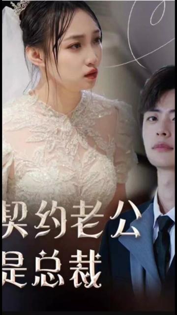 契約老公是總裁&總裁的逃婚甜妻(全集)