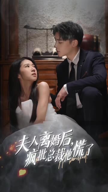 夫人離婚后，瘋批總裁他慌了&顧總的女仆悲妻(全集)