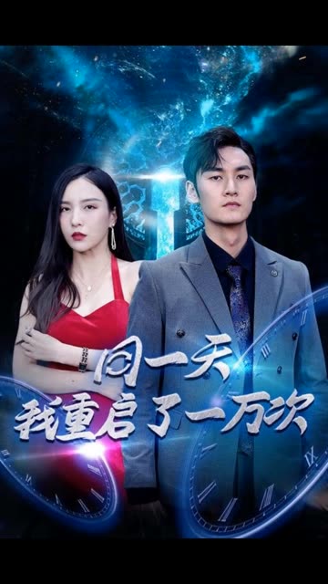 同一天我重啟了一萬次(全集)