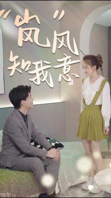 “嵐”風(fēng)知我意(全集)