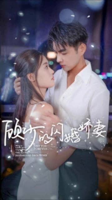 顧少的閃婚嬌妻&認(rèn)錯總裁嫁對郎(全集)