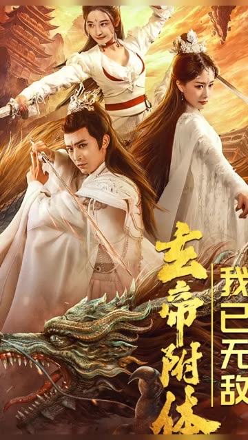 玄帝附體，我已無敵(全集)