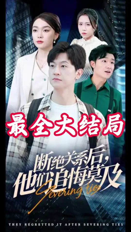 斷絕關(guān)系后，他們追悔莫及(全集)