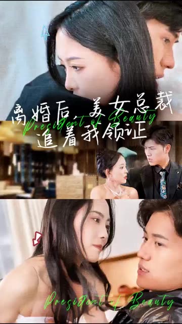 離婚后，美女總裁追著我領證(全集)