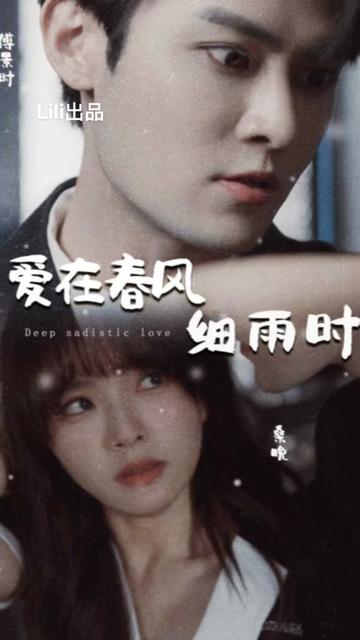 愛在春風(fēng)細(xì)雨時(shí)&蝕骨驚情(全集)