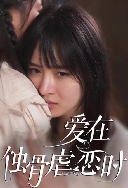 愛(ài)在蝕骨虐戀時(shí)&畫(huà)地為囚(全集)