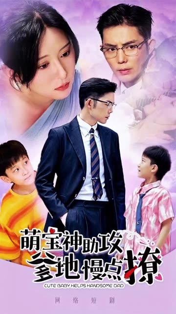 萌寶神助攻爹地慢點撩(全集)