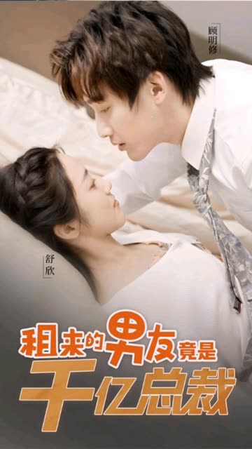 租來(lái)的男友竟是千億總裁(全集)