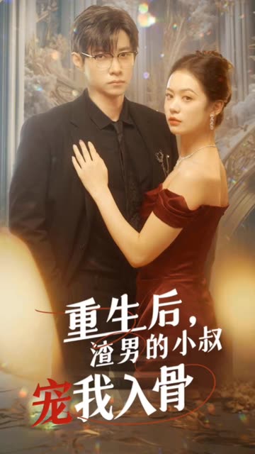 重生后，渣男的小叔寵我入骨(全集)