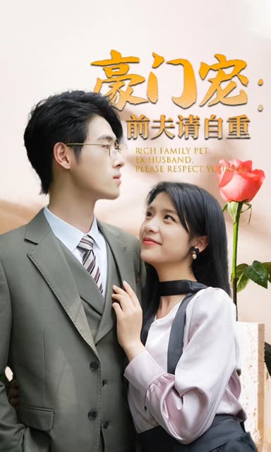 豪門寵前夫請(qǐng)自重(全集)