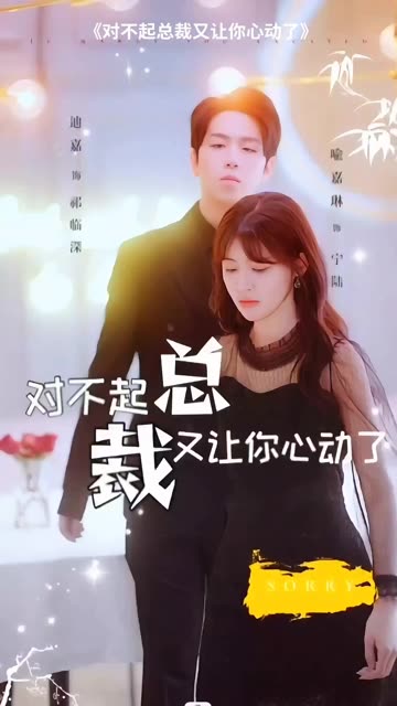 對(duì)不起總裁又讓你心動(dòng)了(全集)