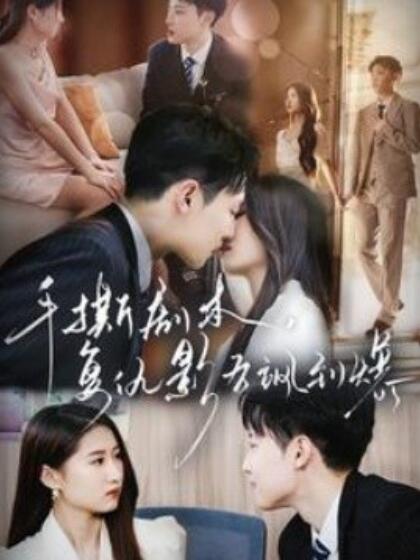 手撕劇本，復(fù)仇影后颯到爆(全集)