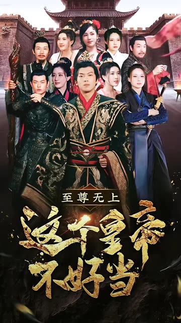 至尊無上這個皇帝不好當(全集)