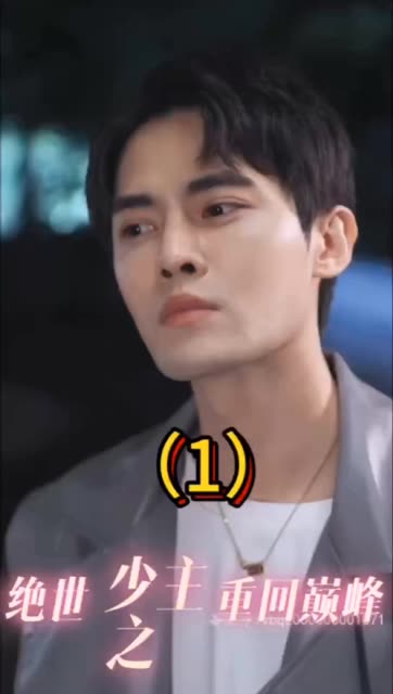 絕世少主之重回巔峰(全集)