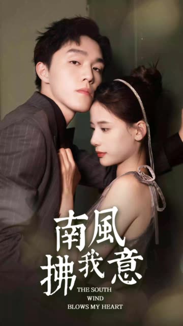 南風(fēng)拂我意(全集)