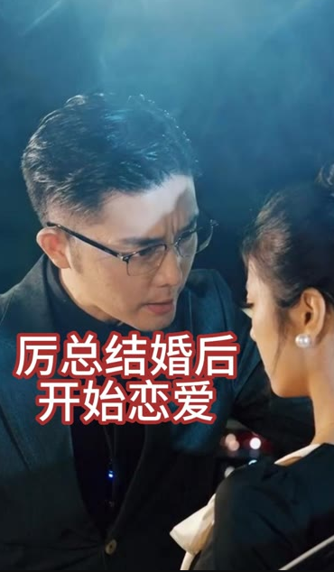 厲總結(jié)婚后開始戀愛&他的情深似海(全集)