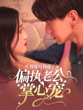 替嫁后我成了偏執(zhí)老公心尖寵(全集)