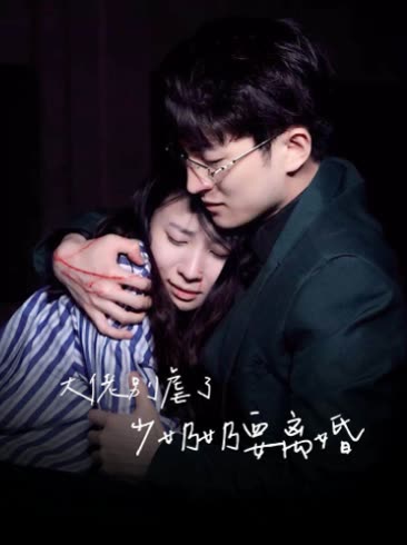 大佬別虐了少奶奶要離婚(全集)