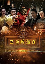 王者的獨白(全集)