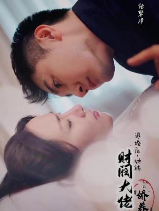 退婚后，她被財閥大佬嬌養(yǎng)了(全集)