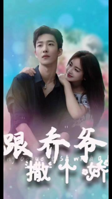 跟喬爺撒個嬌(全集)