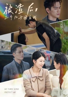 被渣后，三個(gè)兒子團(tuán)寵我(全集)