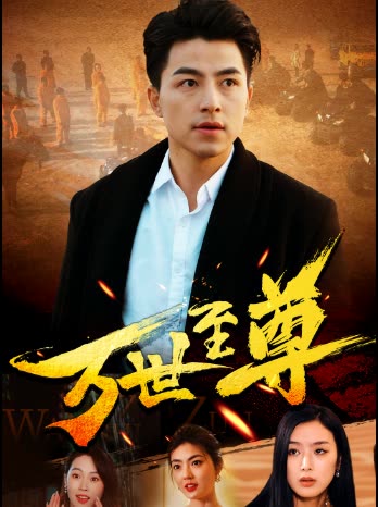 萬(wàn)世至尊(全集)