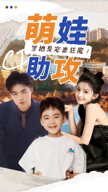 萌娃助攻：爹地是寵妻狂魔！(全集)