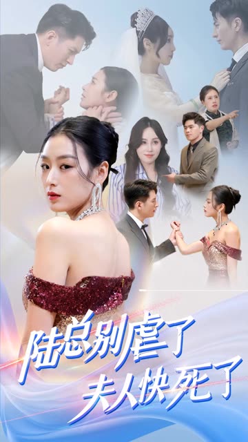 陸總別虐了，夫人快死了(全集)