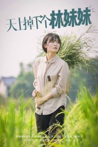 天上掉下個(gè)林妹妹短劇(全集)