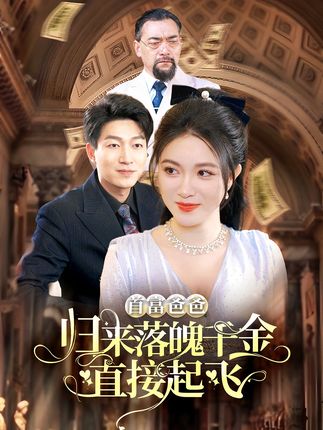 首富爸爸歸來落魄千金直接起飛(全集)
