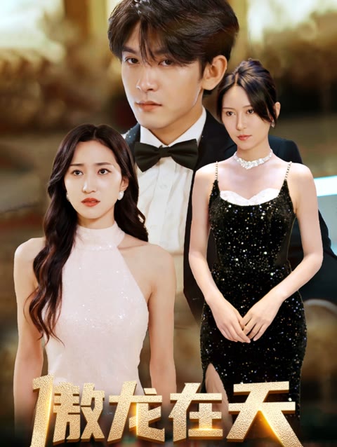 傲龍?jiān)谔?全集)