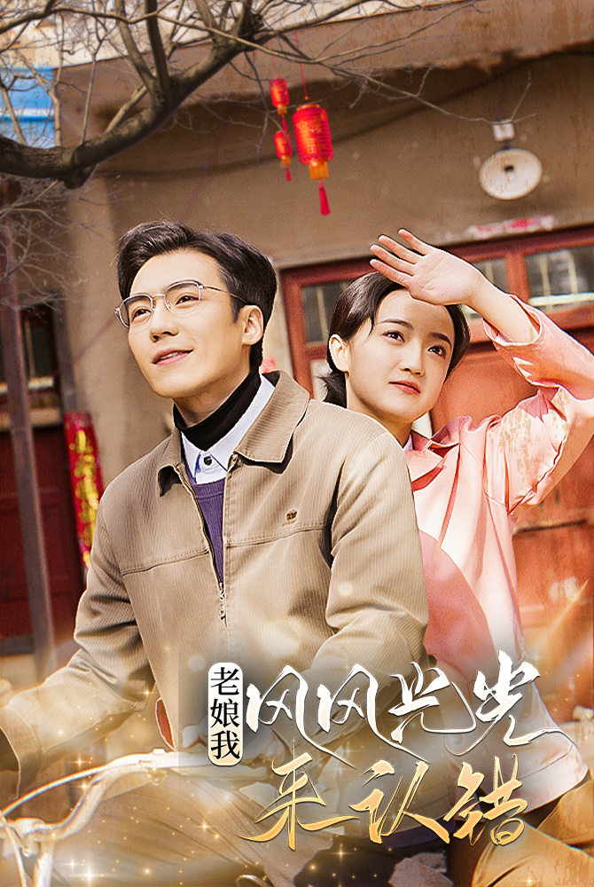 老娘我風(fēng)風(fēng)光光來(lái)認(rèn)錯(cuò)(全集)