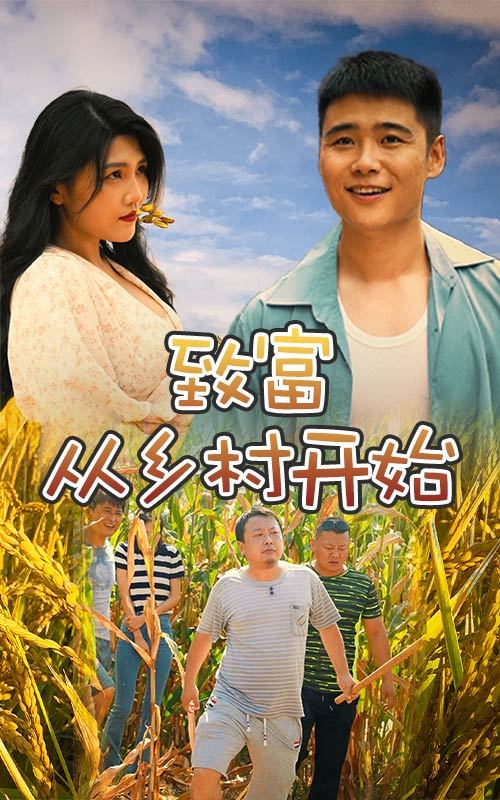 致富從鄉(xiāng)村開始(全集)