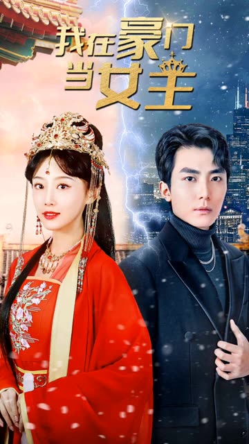 我在豪門當(dāng)女主&女王歸來，豪門被我踩在腳下(全集)