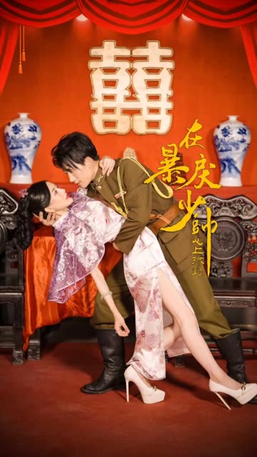 在暴戾少帥心上撒野(全集)