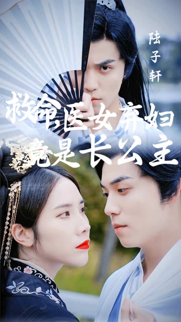 救命醫(yī)女棄婦竟是長公主(全集)