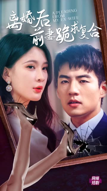 離婚后，前妻跪求復(fù)合(全集)