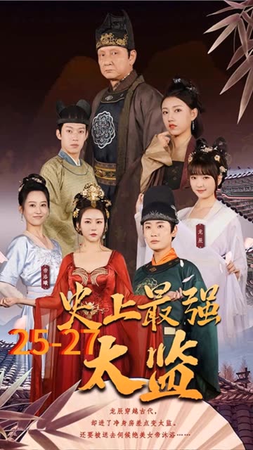 史上最強(qiáng)太監(jiān)(全集)