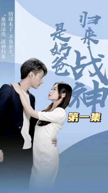 歸來戰(zhàn)神是奶爸(全集)