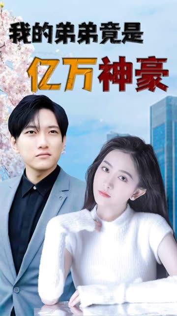 我的弟弟竟是億萬神豪(全集)