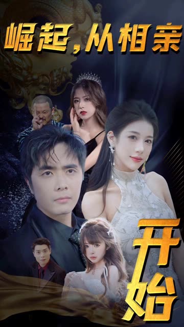 崛起從相親開(kāi)始(全集)