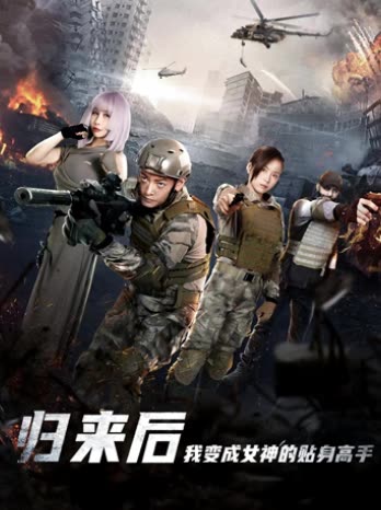 歸來后我變成女神的貼身高手(全集)