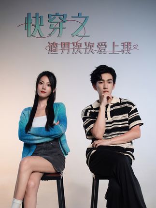 超時(shí)空戀愛&快穿之渣男次次愛上我(全集)