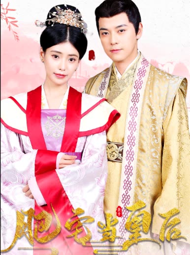 肥宅當(dāng)皇后(全集)